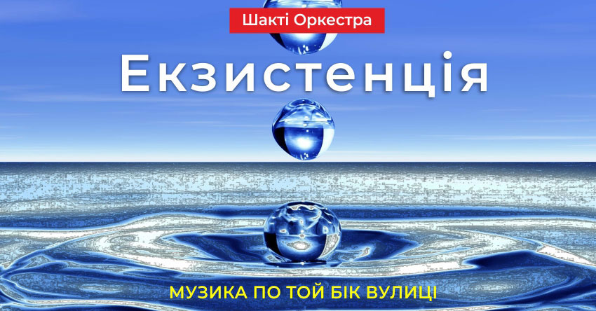 Екзистенція – Шакті Оркестра & Йогі Іша