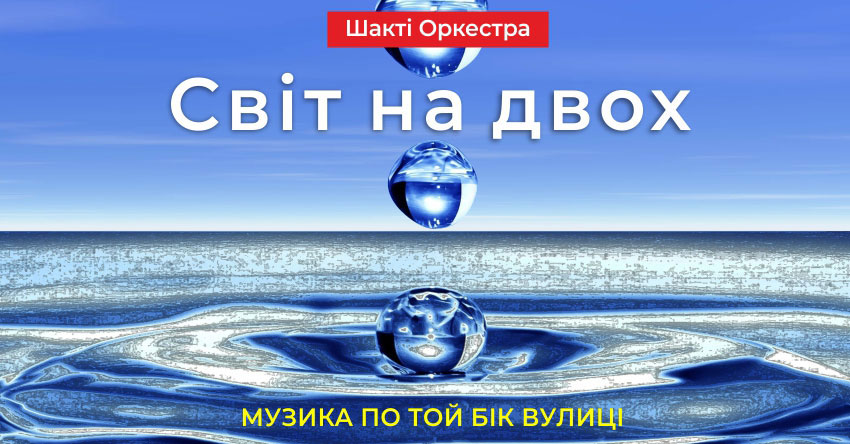 Світ на двох – Шакті Оркестра & Йогі Іша