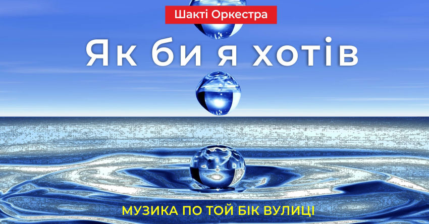 Як би я хотів – Шакті Оркестра & Йогі Іша