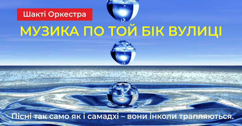 Музика по той бік вулиці – Шакті Оркестра & Йогі Іша 