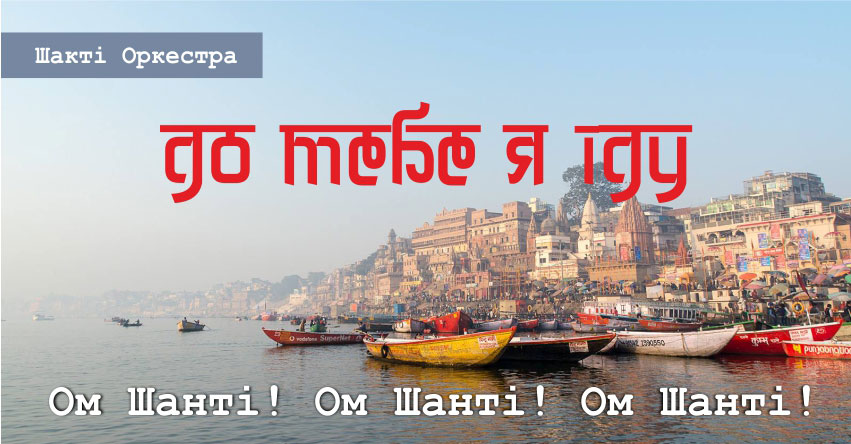 До тебе я іду – Шакті Оркестра & Йогі Іша
