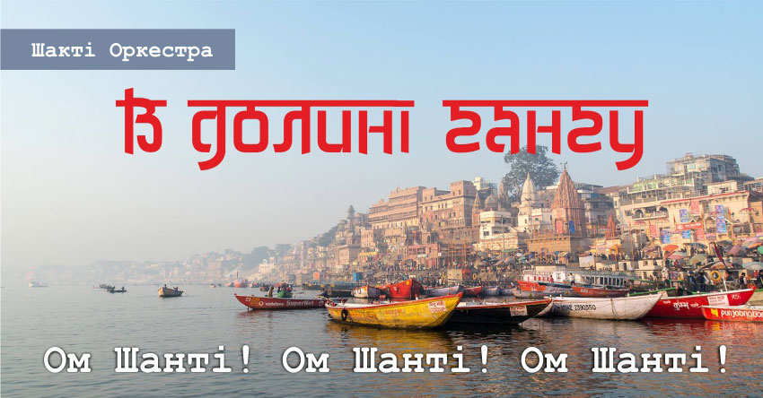 В долині Гангу – Шакті Оркестра & Йогі Іша