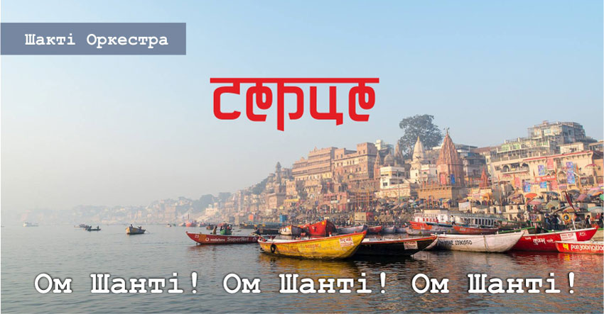 Серце – Шакті Оркестра & Йогі Іша