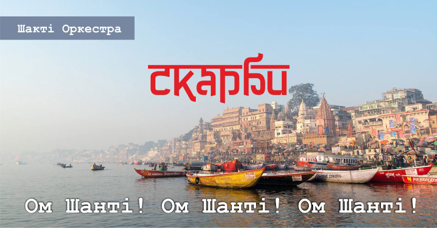 Скарби – Шакті Оркестра & Йогі Іша