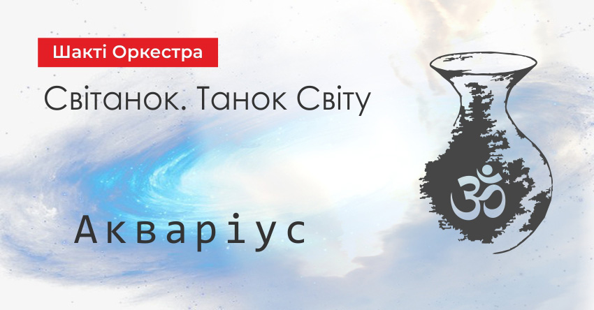 Акваріус – Шакті Оркестра & Йогі Іша