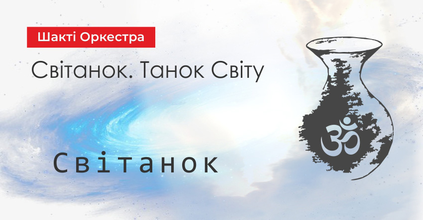 Світанок – Шакті Оркестра & Йогі Іша