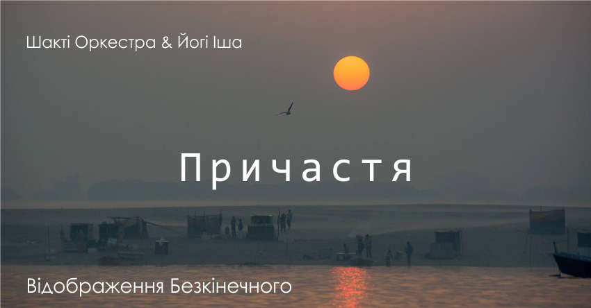 Причастя – Шакті Оркестра & Йогі Іша