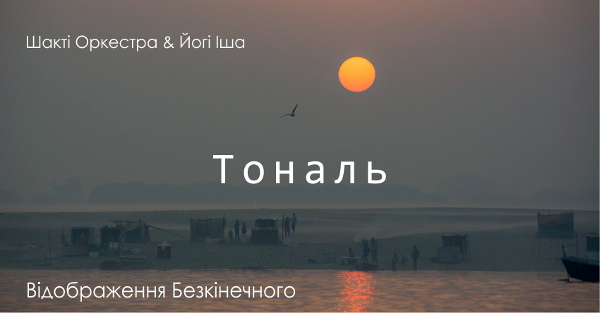 Тональ – Шакті Оркестра & Йогі Іша
