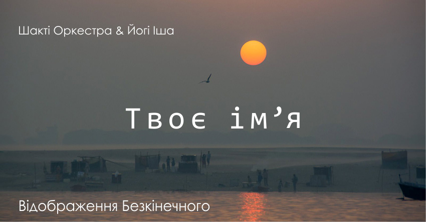 Твоє ім’я – Шакті Оркестра & Йогі Іша