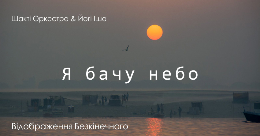 Я бачу небо – Шакті Оркестра & Йогі Іша