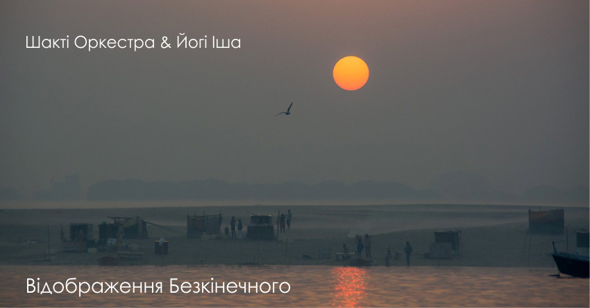 Відображення безкінечного – Шакті Оркестра & Йогі Іша